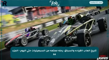 تاريخ ألعاب القيادة والسباق: رحلة ممتعة من السبعينيات حتى اليوم – الجزء 64